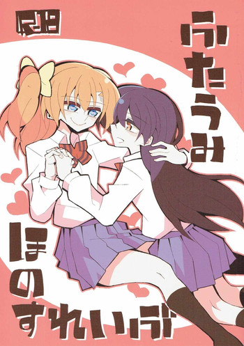 (僕らのラブライブ! 14) [虹色発光ダイオード (ねこんそ)] ふたうみほのすれいぶ (ラブライブ!)