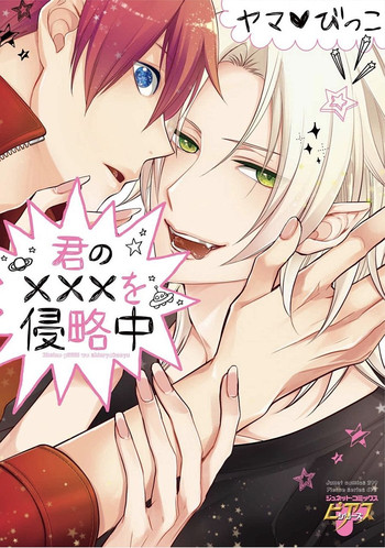 [ヤマびっこ] 君の×××を侵略中