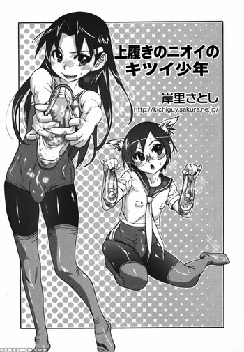 [岸里さとし] 上履きのニオイのキツイ少年 (えろ☆しょた 9) [中国翻訳]