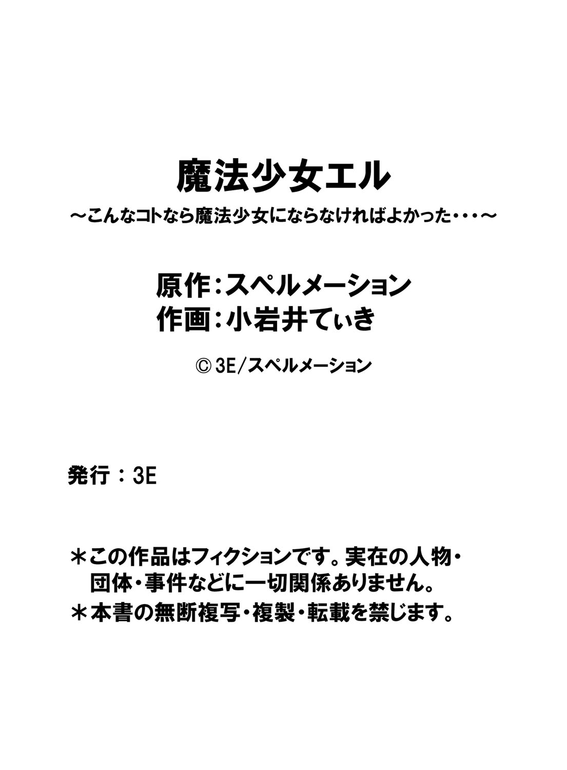 [スペルメーション 小岩井てぃき] 魔法少女エル 〜こんなコトなら魔法少女にならなければよかった…〜 魔法少女エル誕生！だけど初めての敗北と、その代償。[ DL版]