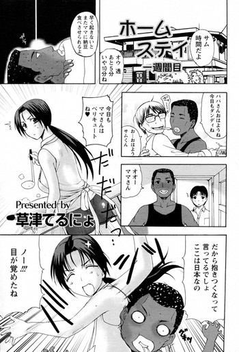 [草津てるにょ] ホームステイ 第1-6話