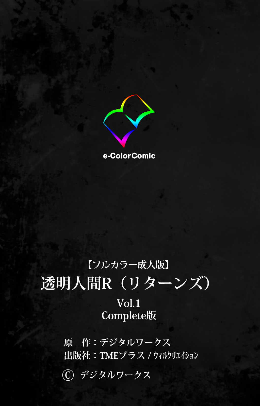 [デジタルワークス] 【フルカラー成人版】 透明人間R(リターンズ) VOL.1 Complete版 [DL版]