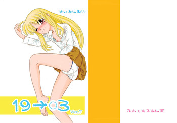 [ふれぇねるれんず (平野かな)] 19→〇3 VerF (魔法少女リリカルなのは) [DL版]