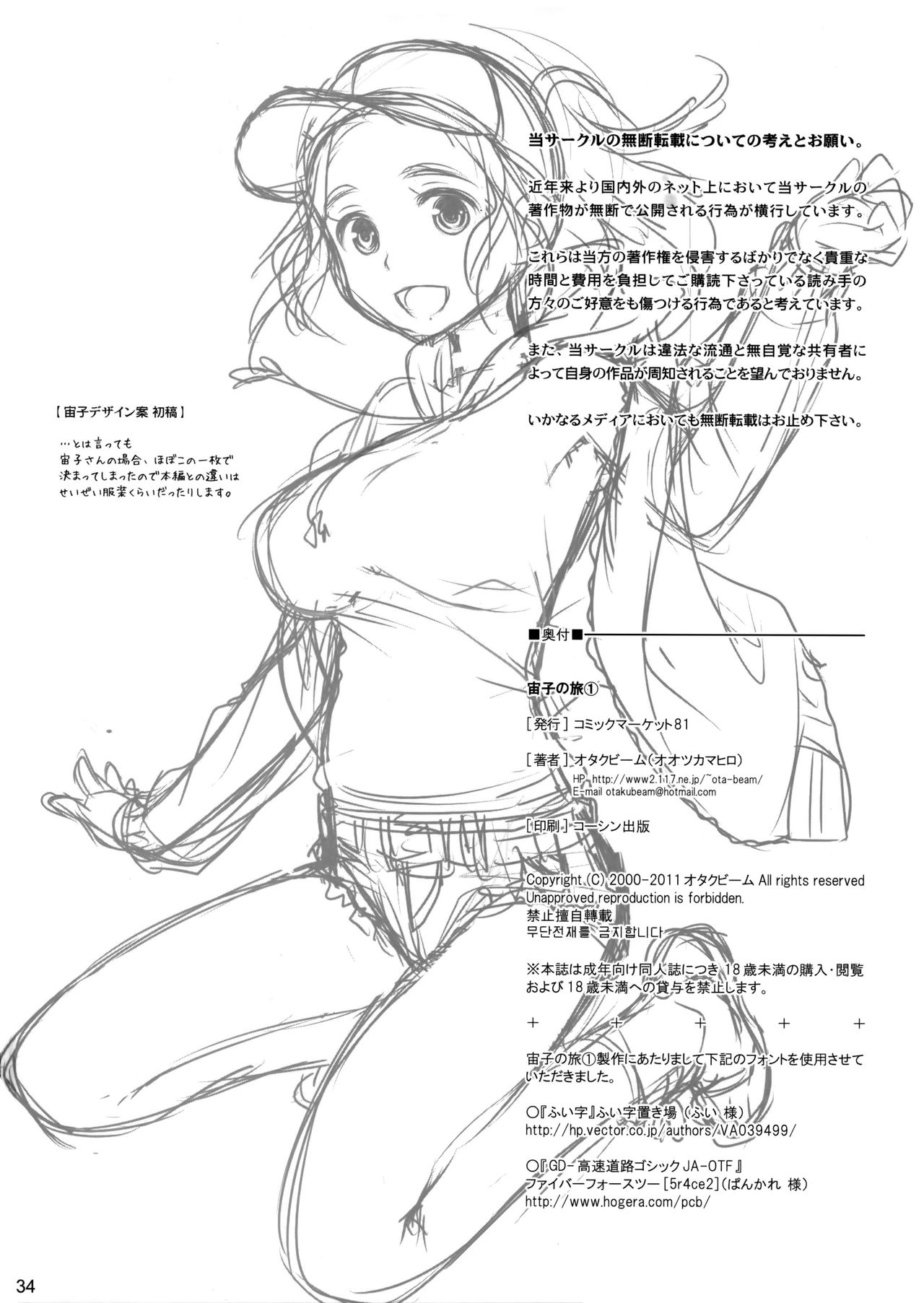 (C81) [オタクビーム (オオツカマヒロ)] 宙子の旅 1