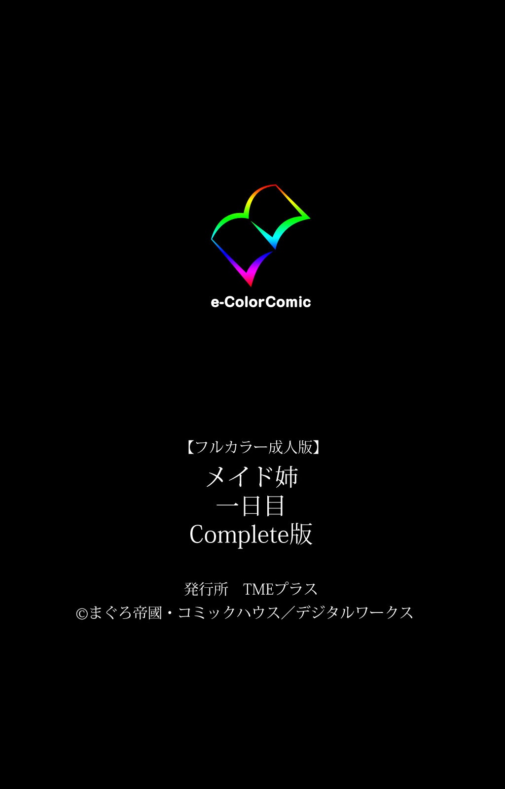 [まぐろ帝國] 【フルカラー成人版】 メイド姉 1日目 Complete版 [DL版]