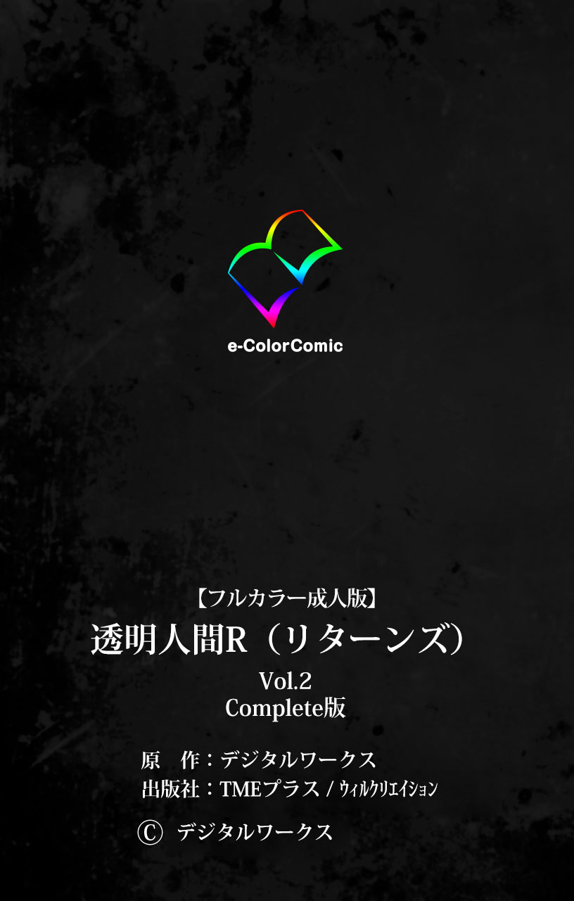 [デジタルワークス] 【フルカラー成人版】 透明人間R(リターンズ) VOL.2 Complete版 [DL版]