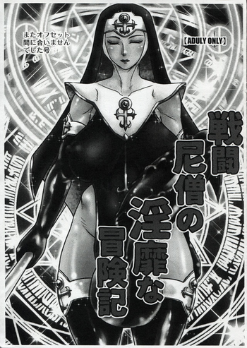 (ふたけっと12.5) [AOI (魔北葵)] 戦闘尼僧の淫靡な冒険記