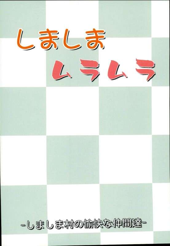 (C89) [しましま村の愉快な仲間達 (よろず)] しましまムラムラ (アイドルマスターシンデレラガールズ)