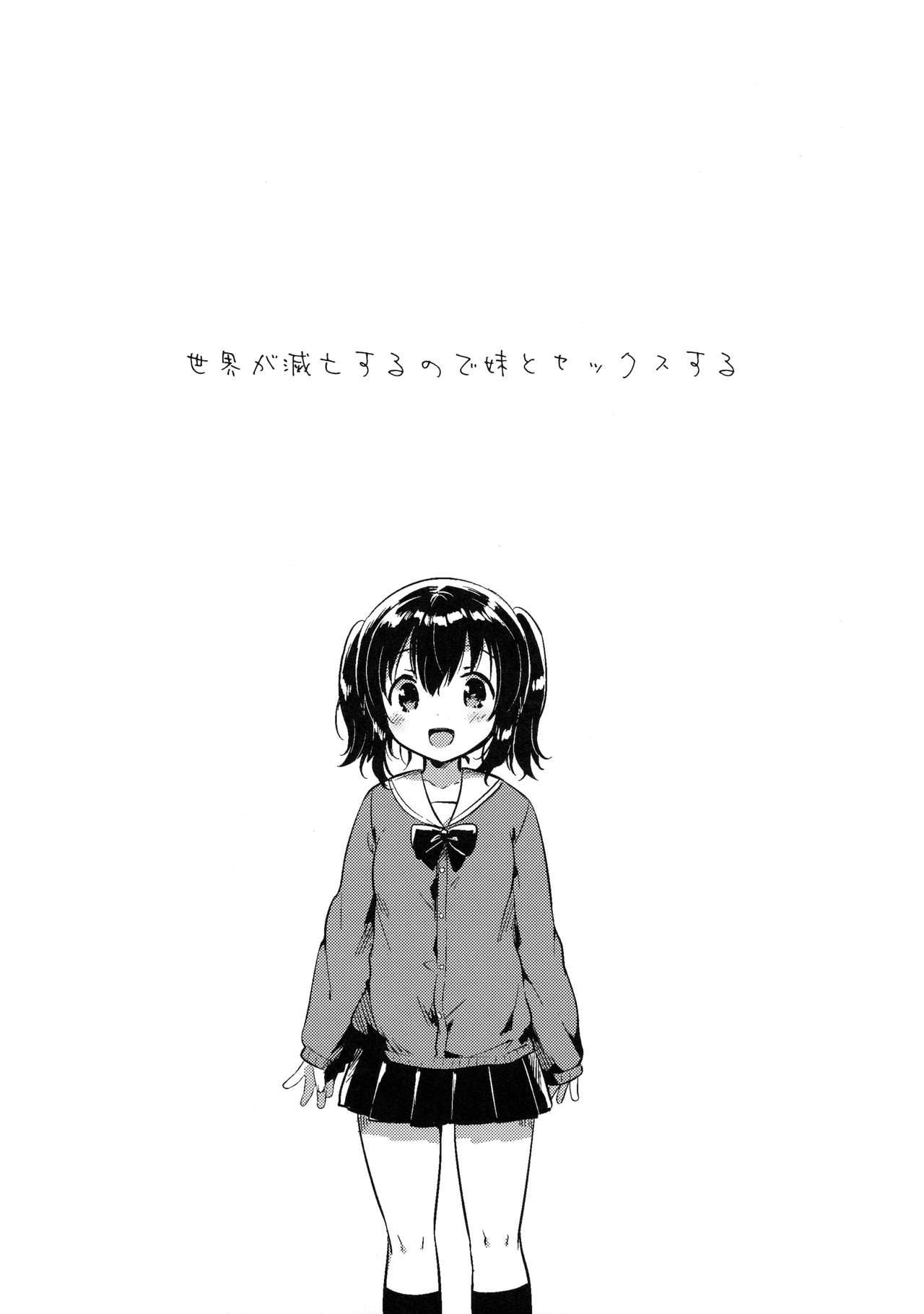 (コミティア118) [Squeeze Candy Heaven (いちはや)] 世界が滅亡するので妹とセックスする
