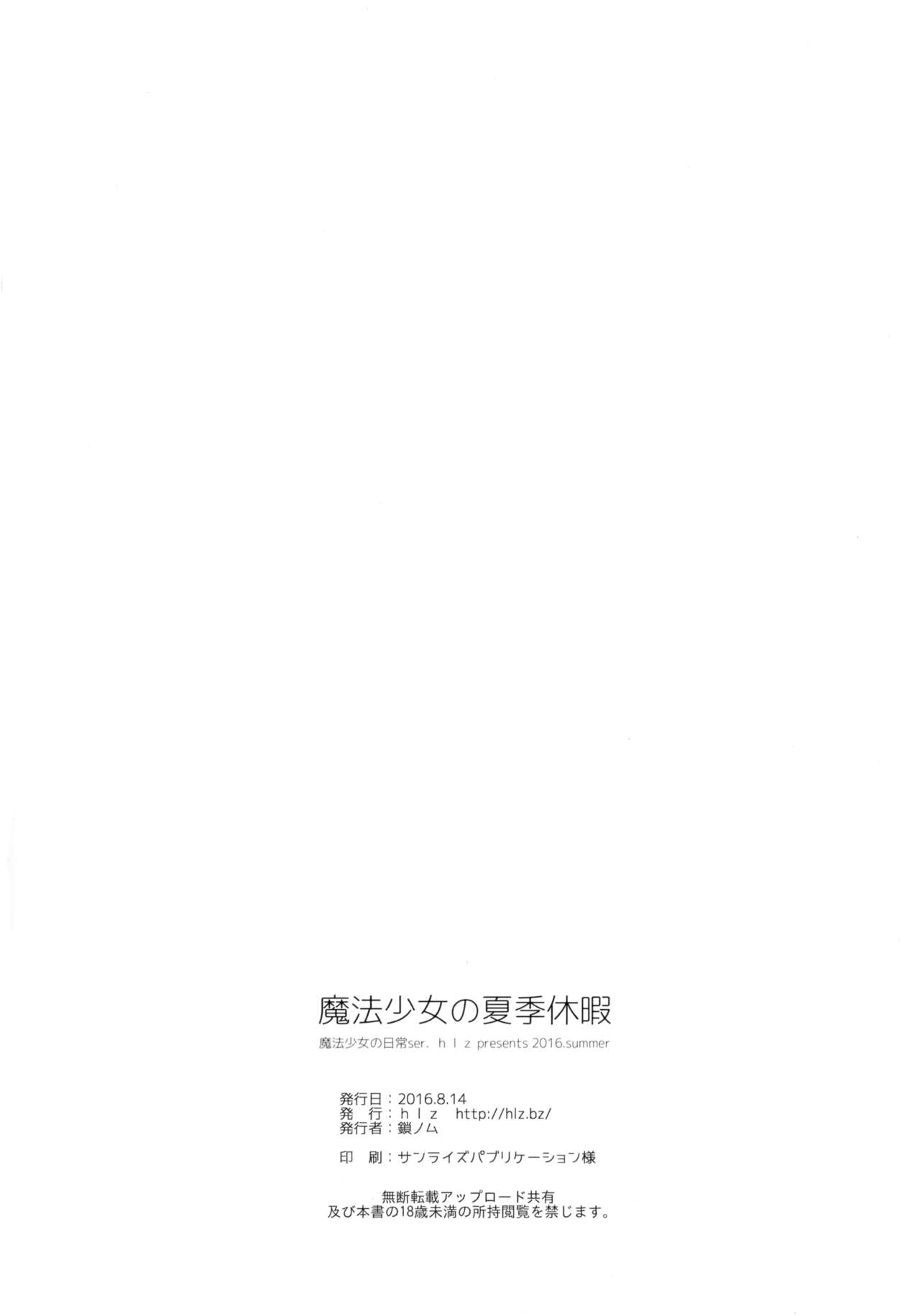 (C90) [hlz (鎖ノム)] 魔法少女の夏期休暇 (Fate/kaleid liner プリズマ☆イリヤ)