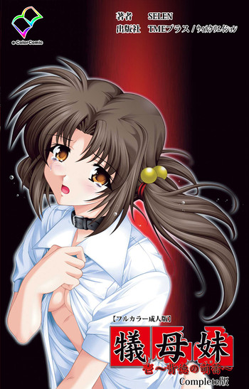 [Selen] 【フルカラー成人版】 犠母妹 壱 Complete版 [DL版]