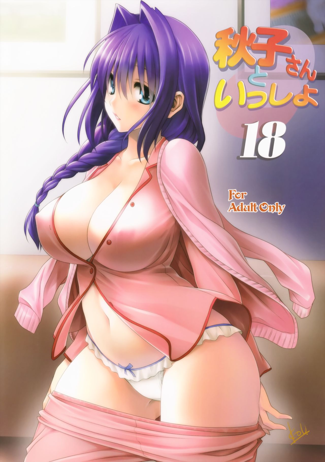 (C90) [みたらし倶楽部 (みたらし侯成)] 秋子さんといっしょ 18 (カノン) [中国翻訳]