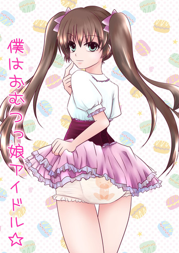[Sugar Baby (平野月子、雛良)] 僕はおむつっ娘アイドル☆ [DL版]