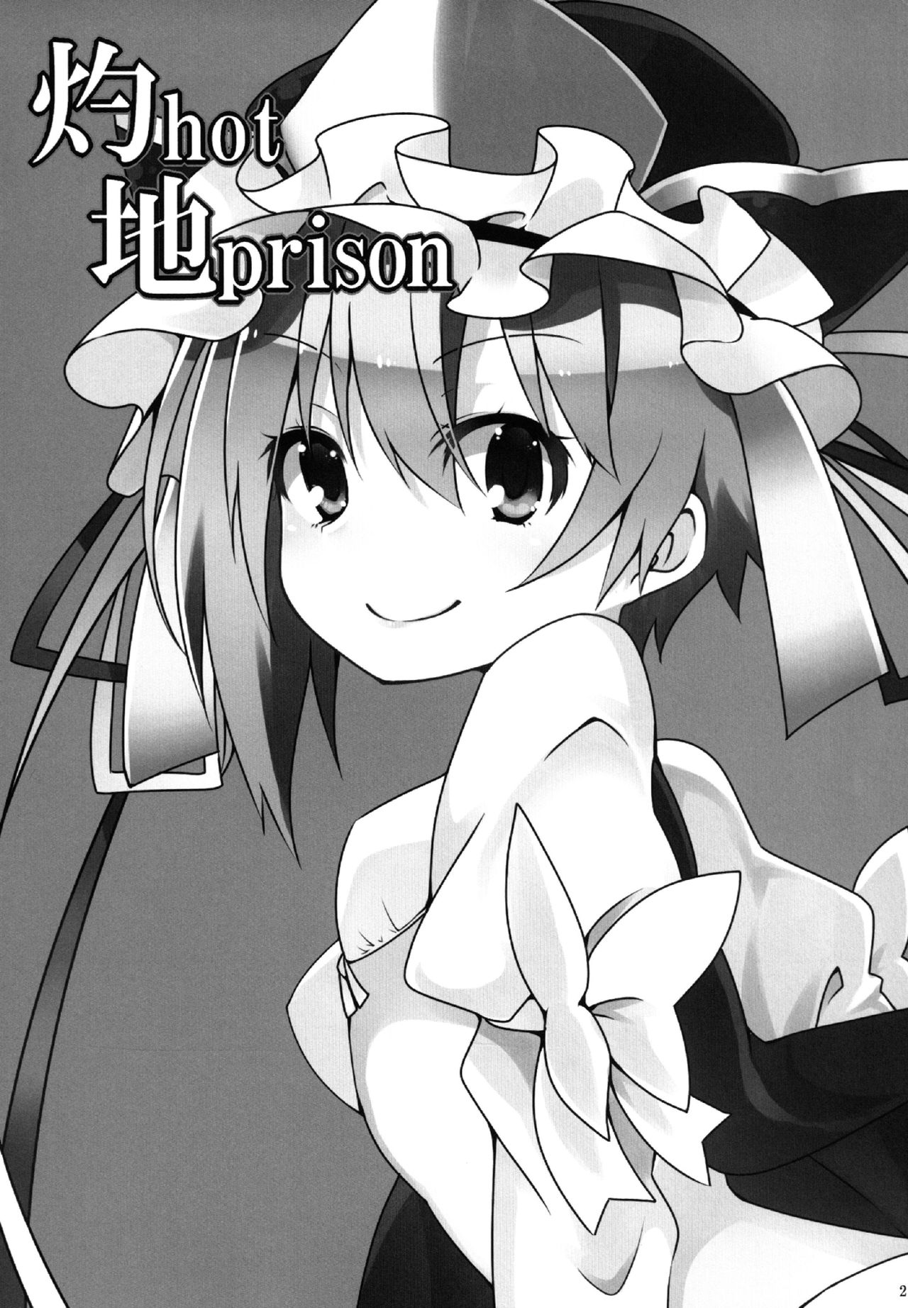 (C84) [コーラーボルト (平国風鈴)] 灼hot地prison (東方Project) [中国翻訳]