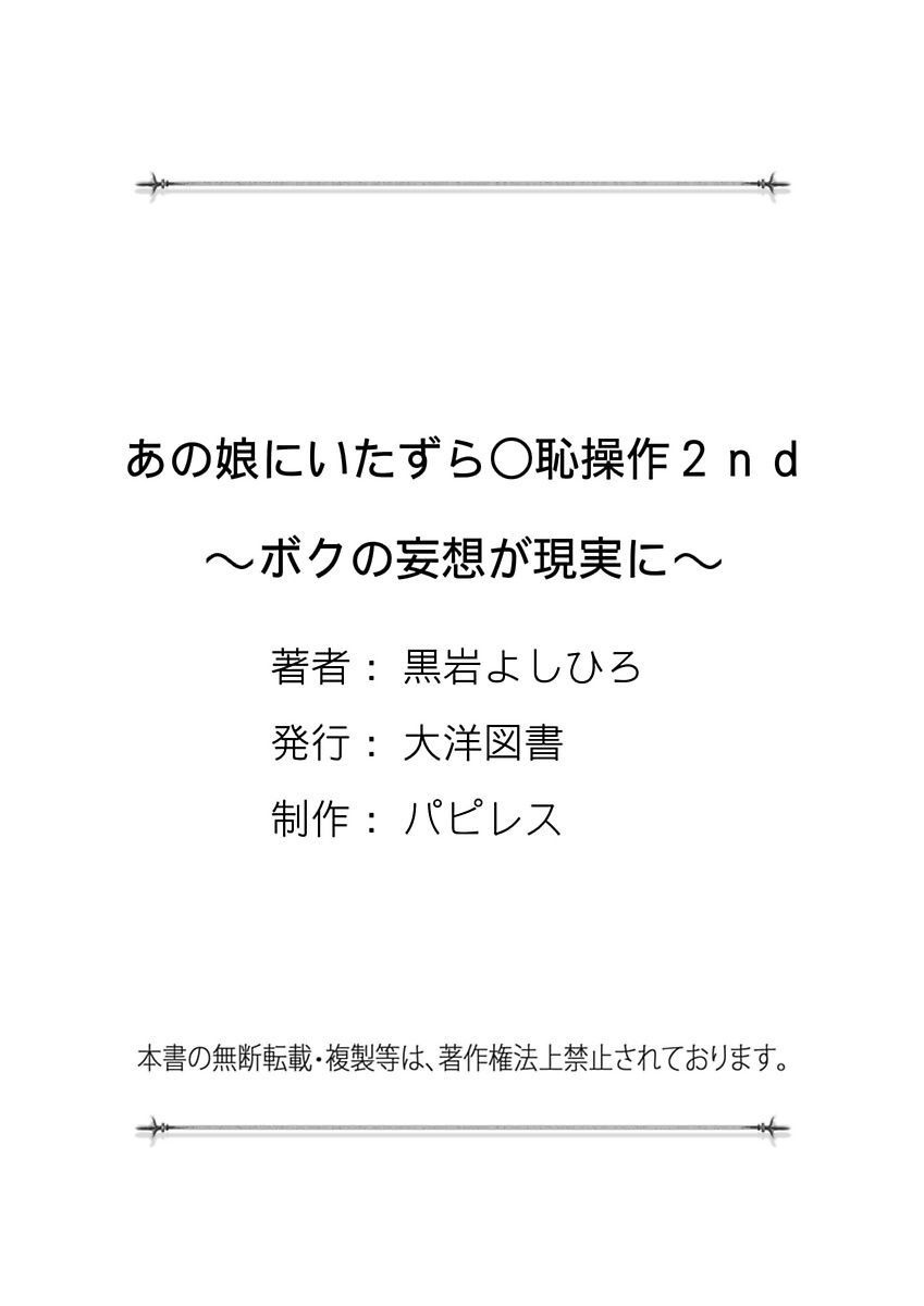 [黒岩よしひろ] あの娘にいたずら○恥操作2nd～ボクの妄想が現実に～ [DL版]