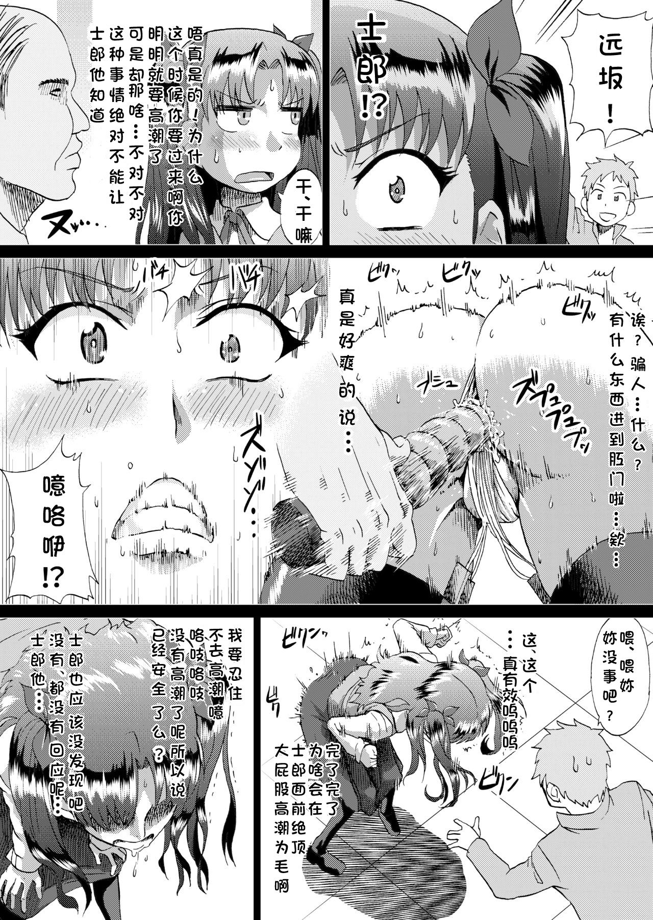 [アヘ丸 (ヘンリーク)] 凛の淫乱奮闘記(前編) (Fate/stay night) [中国翻訳]
