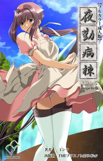 [ミンク] 【フルカラー成人版】 夜勤病棟 Karte.5 Complete版 [DL版]