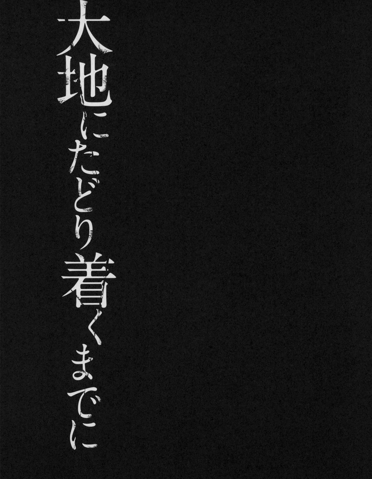 [はなうな] 大地にたどり着くまでに [英訳]