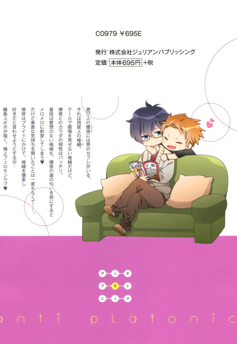 [織島ユポポ] アンチプラトニック