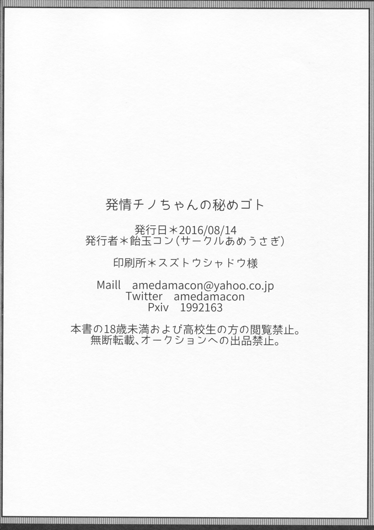 (C90) [あめうさぎ (飴玉コン)] 発情チノちゃんの秘めゴト (ご注文はうさぎですか?) [中国翻訳]