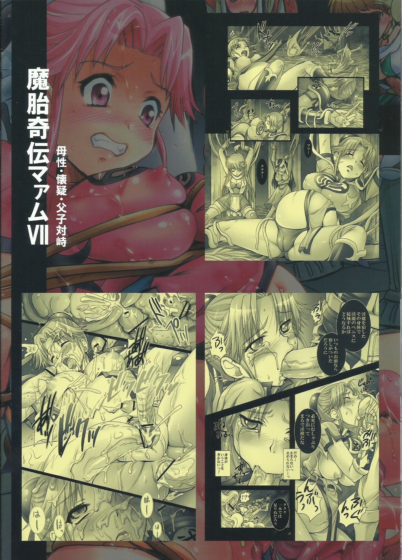 (C84) [Abalone Soft (悶亭妹次郎)] 魔胎奇伝マァムVII ～母性、懐疑、父子対峙～ (ドラゴンクエスト ダイの大冒険)