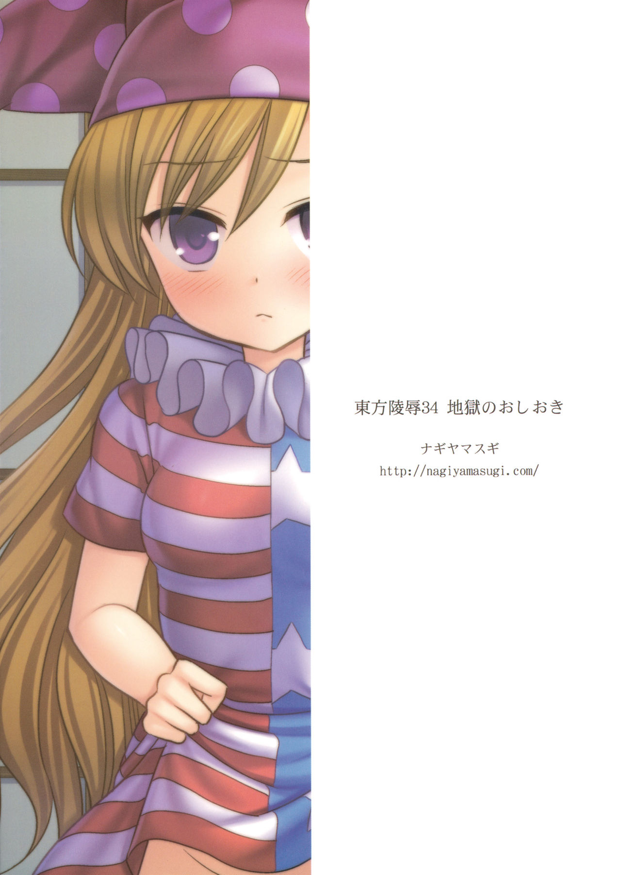 (例大祭13) [ナギヤマスギ (那岐山)] 東方陵辱34 地獄のおしおき (東方Project)