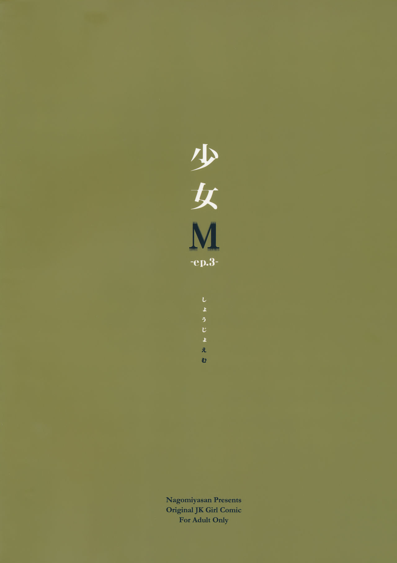 (C90) [なごみやさん (鈴木和)] 少女M -ep.3-