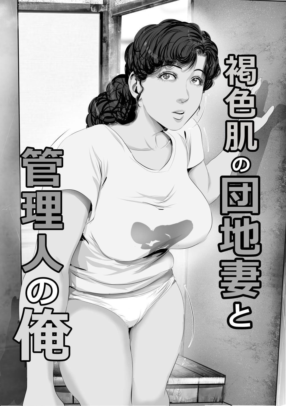 [裏ドラ満貫] 褐色肌の団地妻と管理人の俺