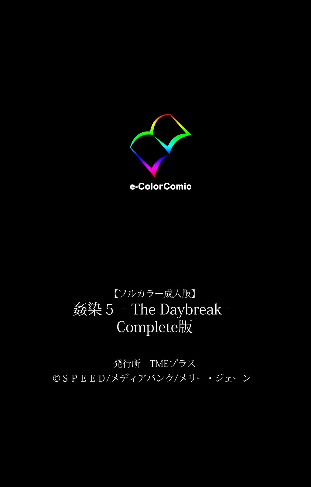 [SPEED] 【フルカラー成人版】 姦染5 -The Daybreak- Complete版 [DL版]