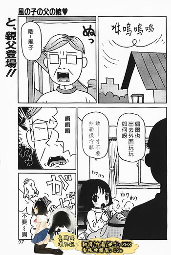 [町野変丸] 風の子の父の娘 (ミニチチ萌え) [中国翻訳]