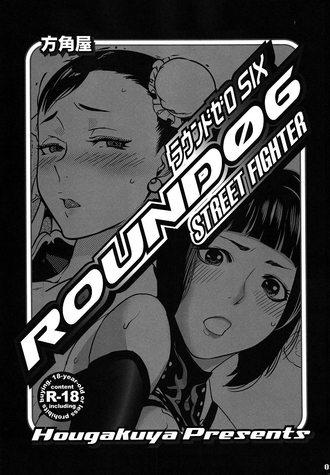 (C79) [方角屋 (南北, 東西)] ROUND 06 ラウンドゼロ・シックス (ストリートファイター) [中国翻訳]