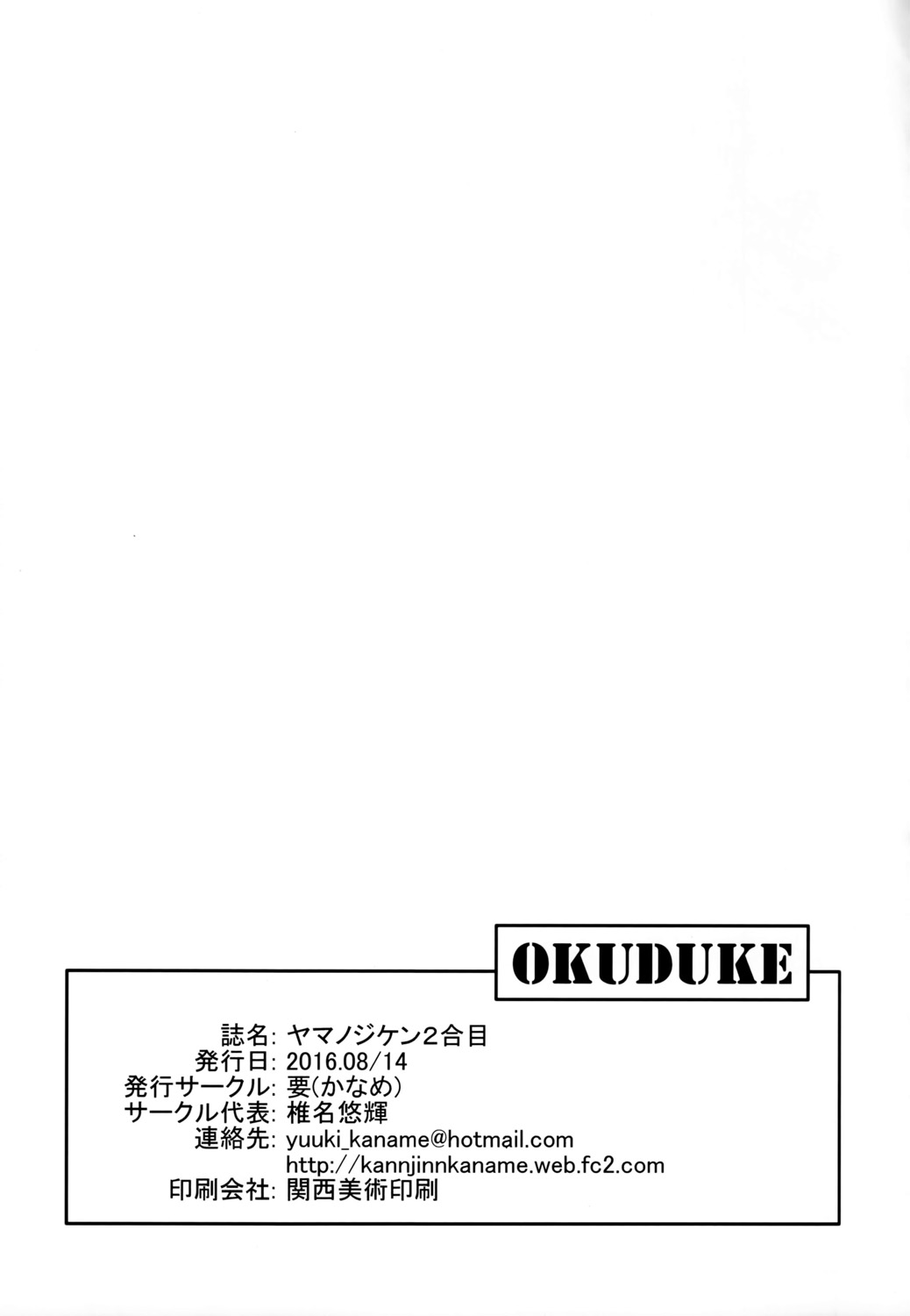 (C90) [要 (椎名悠輝)] ヤマノジケン2合目 (ヤマノススメ) [中国翻訳]