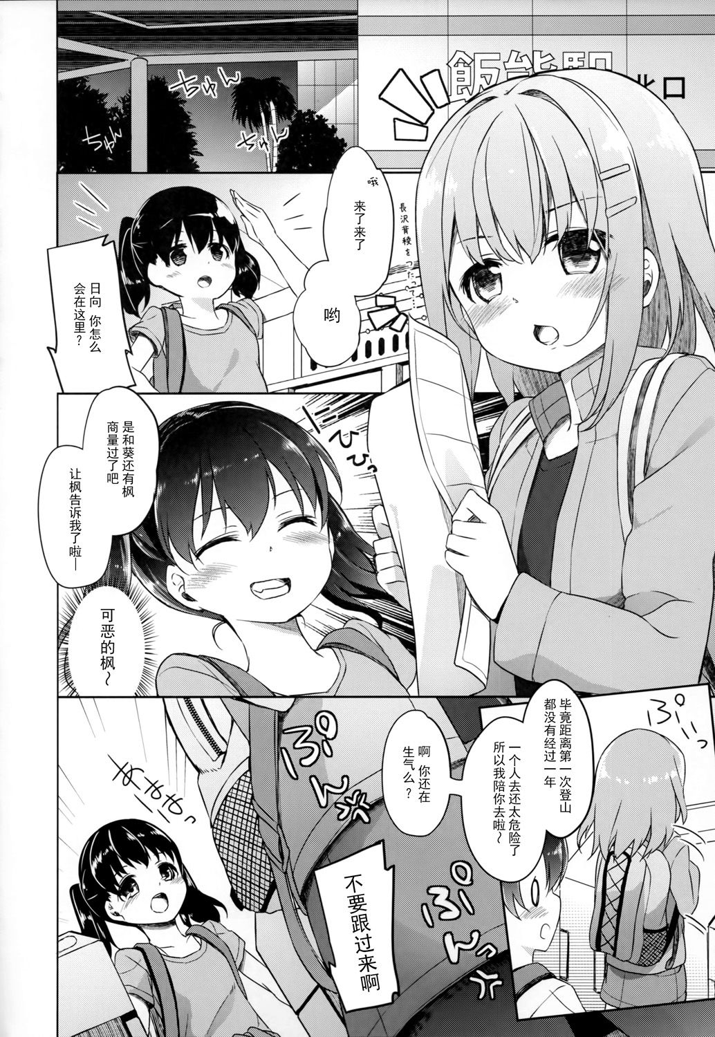 (C90) [要 (椎名悠輝)] ヤマノジケン2合目 (ヤマノススメ) [中国翻訳]