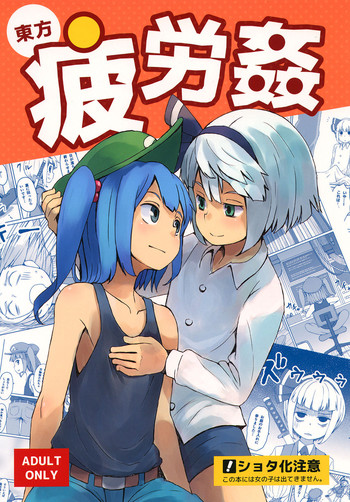 (C90) [そらばたけ (D@i)] 東方疲労姦 (東方Project) [中国翻訳]