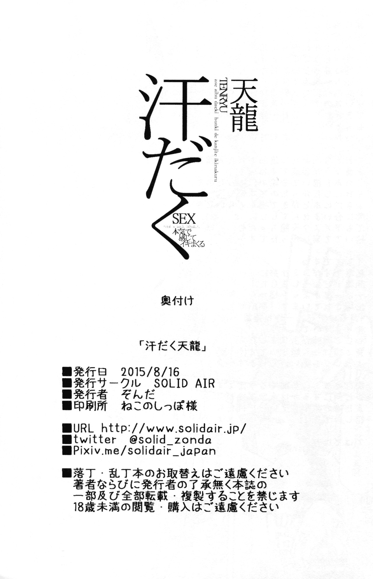 (C88) [SOLID AIR (ぞんだ)] 汗だく天龍 (艦隊これくしょん -艦これ-) [中国翻訳]