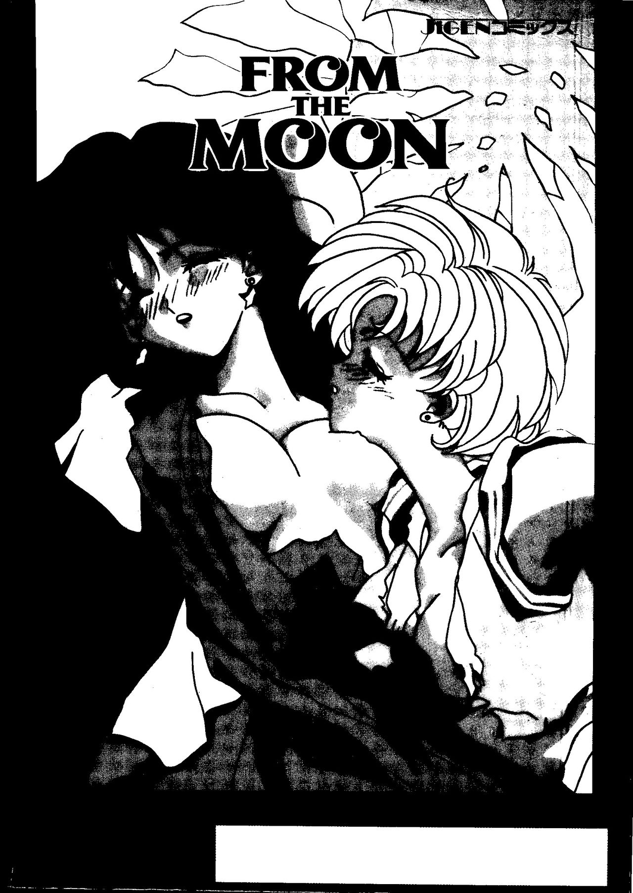 [アンソロジー] フロム ザ ムーン 2 (美少女戦士セーラームーン)
