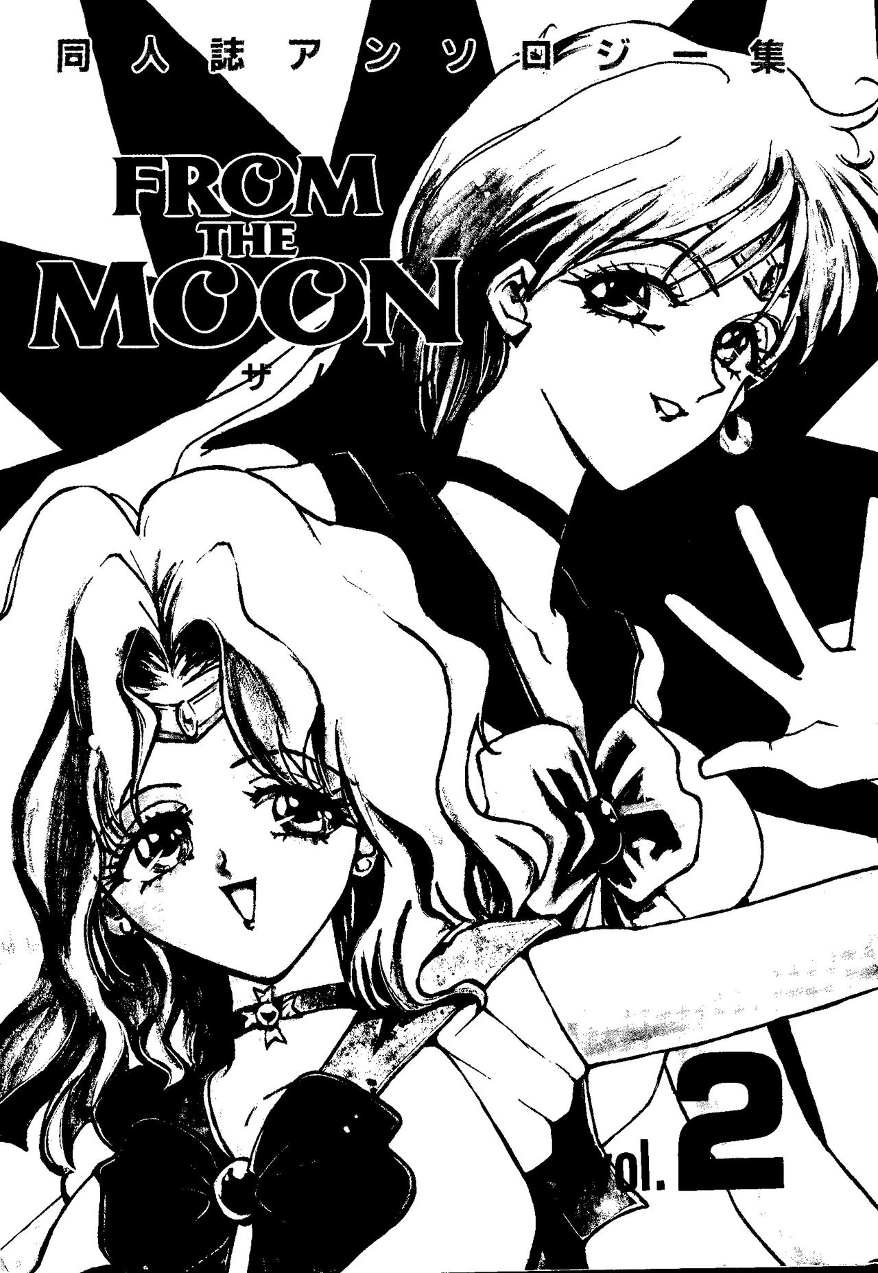 [アンソロジー] フロム ザ ムーン 2 (美少女戦士セーラームーン)