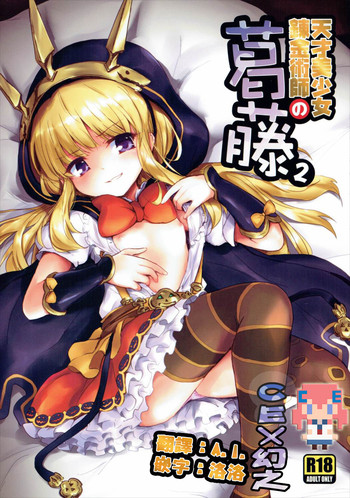 (C89) [54BURGER (まるごし)] 天才美少女錬金術師の葛藤2 (グランブルーファンタジー) [中国翻訳]