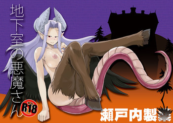 [瀬戸内製薬 (瀬戸内)] 地下室の悪魔さん [DL版]