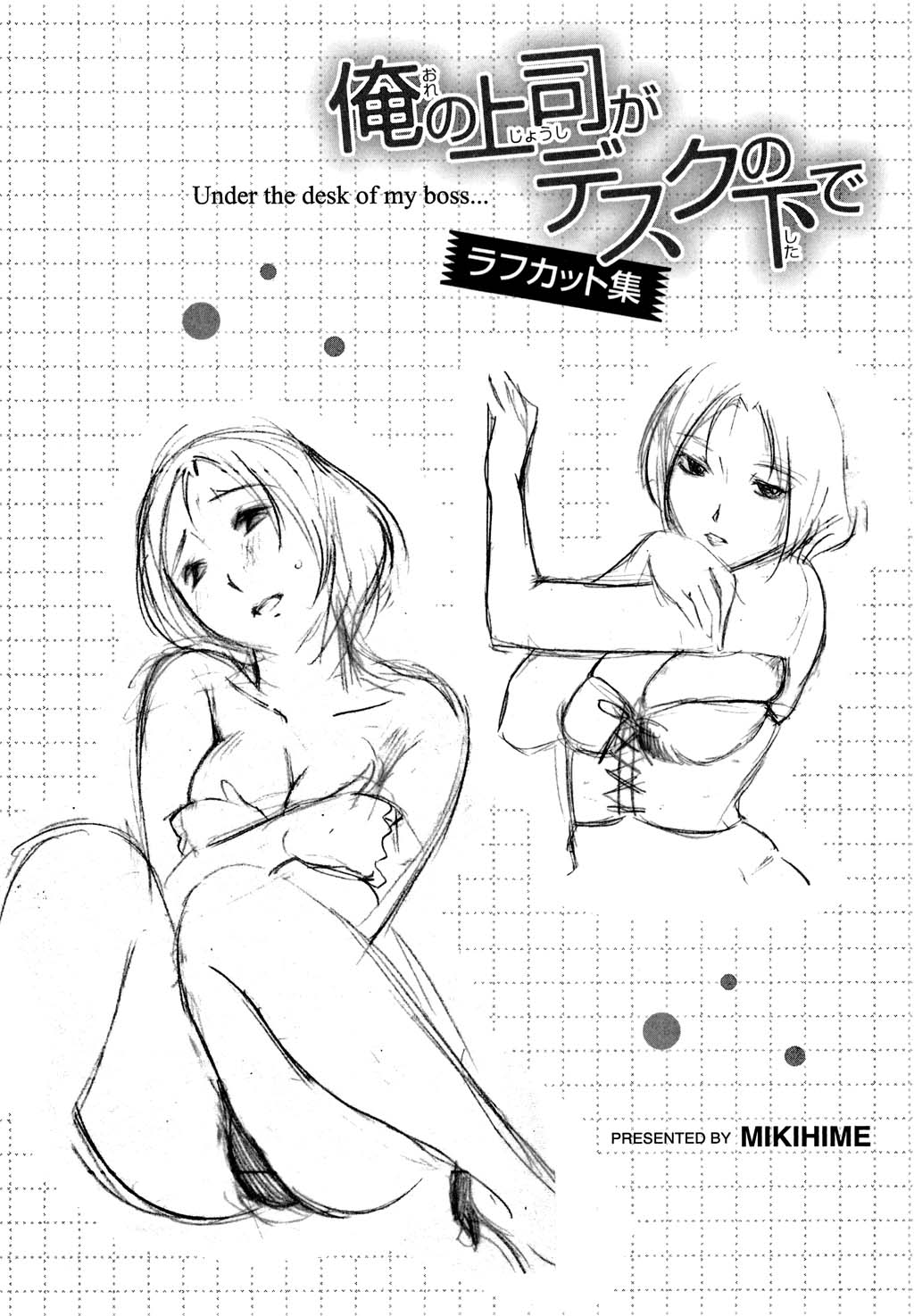 [みき姫] 俺の上司がデスクの下で 1