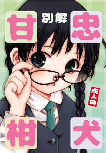 (C90) [白々館 (白)] 別解・忠犬甘柑