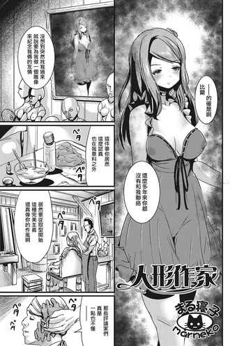 [まる寝子] 人形作家 (にょたいか♥リョージョク!!) [中国翻訳] [DL版]