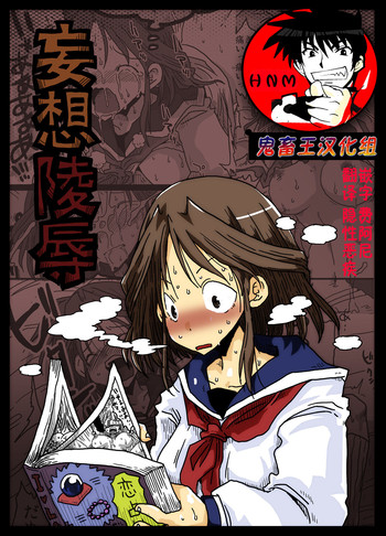 [天原帝国 (天原)] 妄想陵辱 [中国翻訳] [DL版]