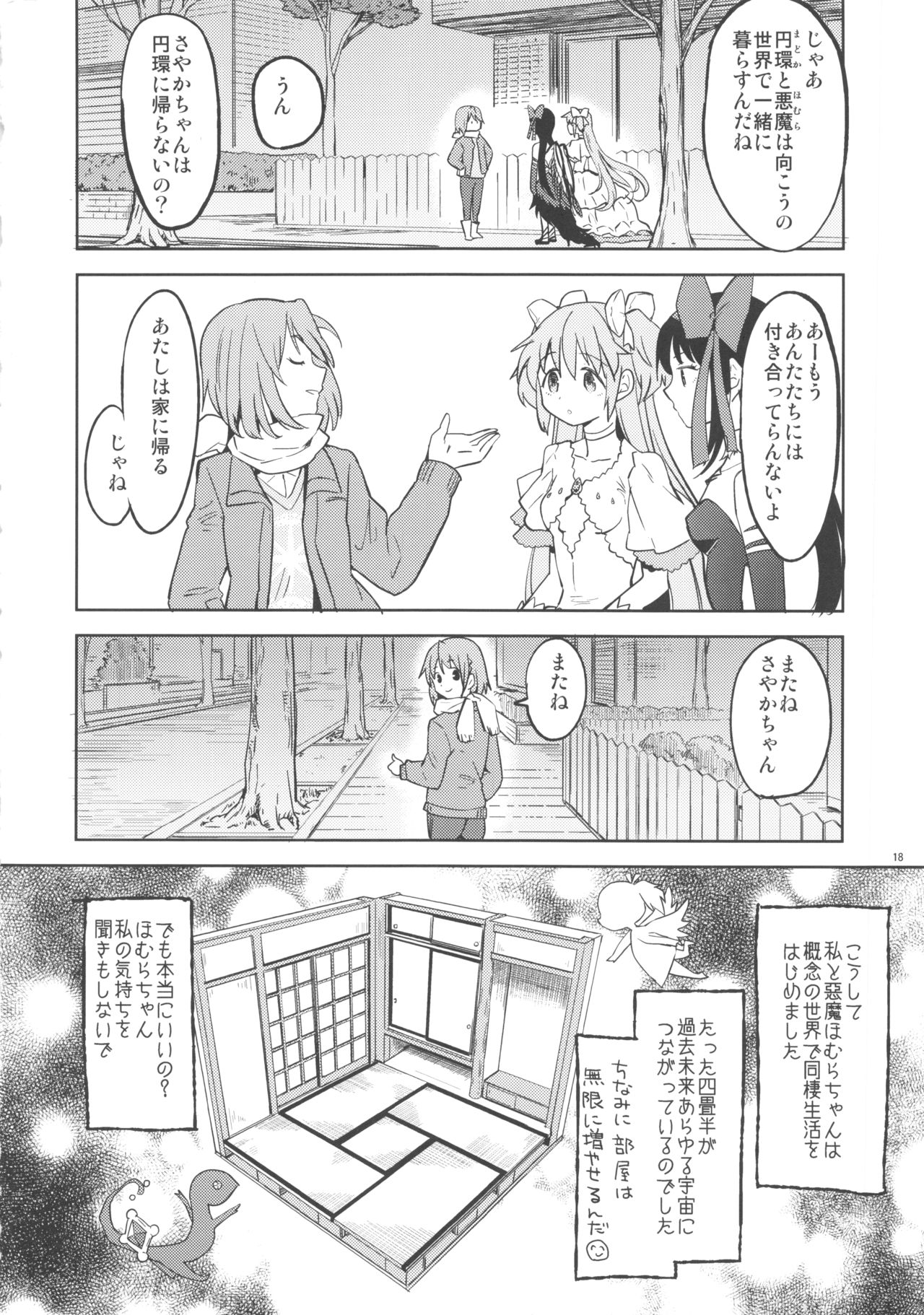 (C90) [ネダオレ (あやね)] 輪唱するふたりの窓辺 (魔法少女まどか☆マギカ)