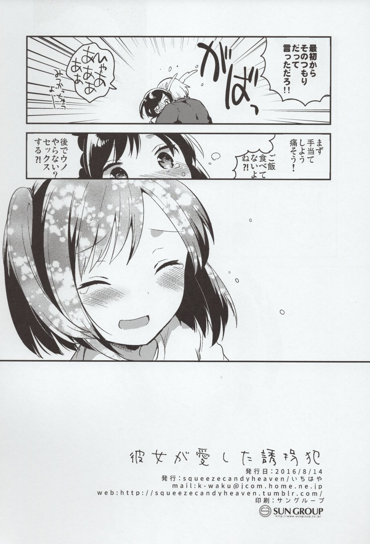 (C90) [Squeeze Candy Heaven (いちはや)] 彼女が愛した誘拐犯