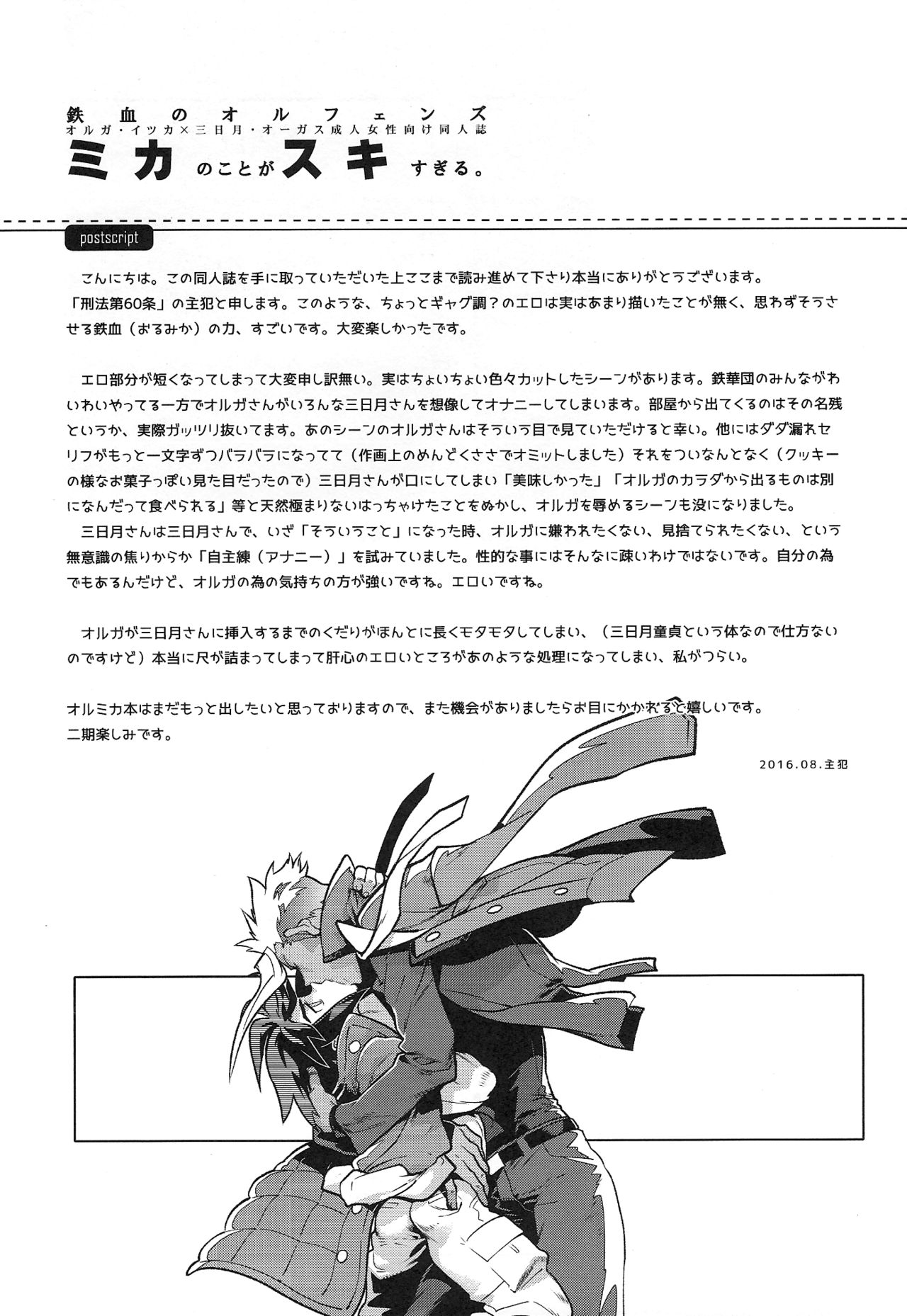 (C90) [刑法第60条 (主犯)] ミカのことがスキすぎる。 (機動戦士ガンダム 鉄血のオルフェンズ)