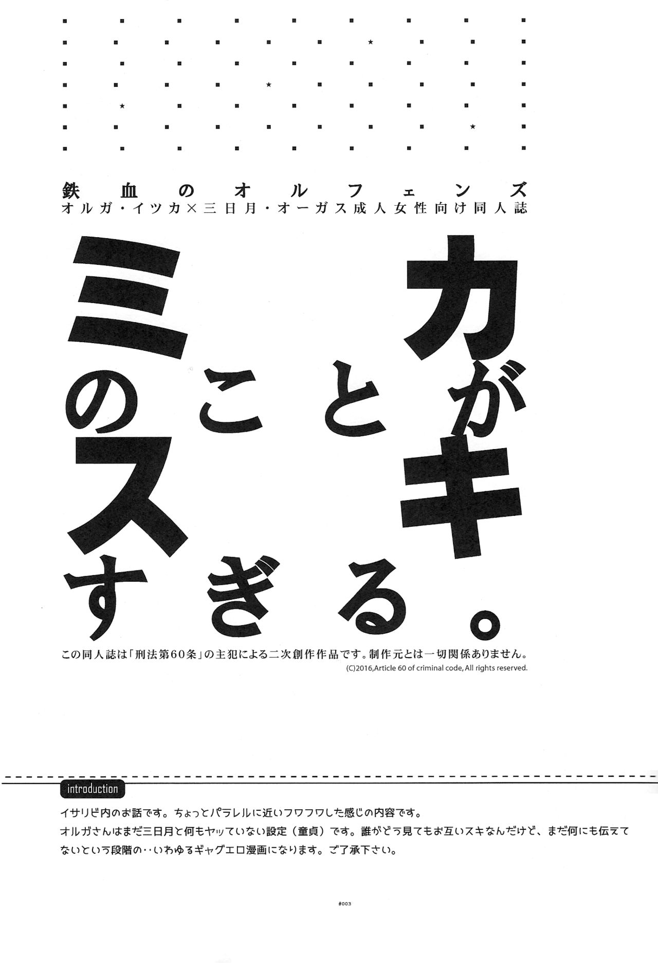 (C90) [刑法第60条 (主犯)] ミカのことがスキすぎる。 (機動戦士ガンダム 鉄血のオルフェンズ)