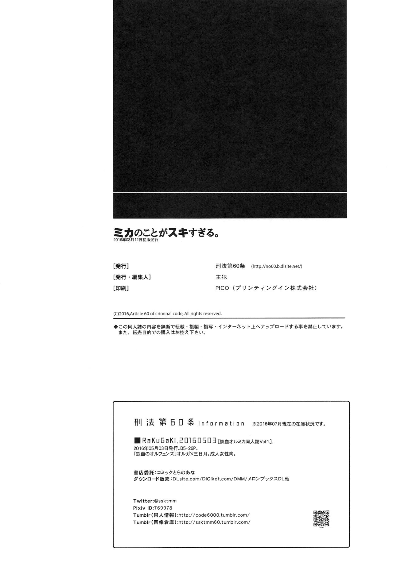 (C90) [刑法第60条 (主犯)] ミカのことがスキすぎる。 (機動戦士ガンダム 鉄血のオルフェンズ)