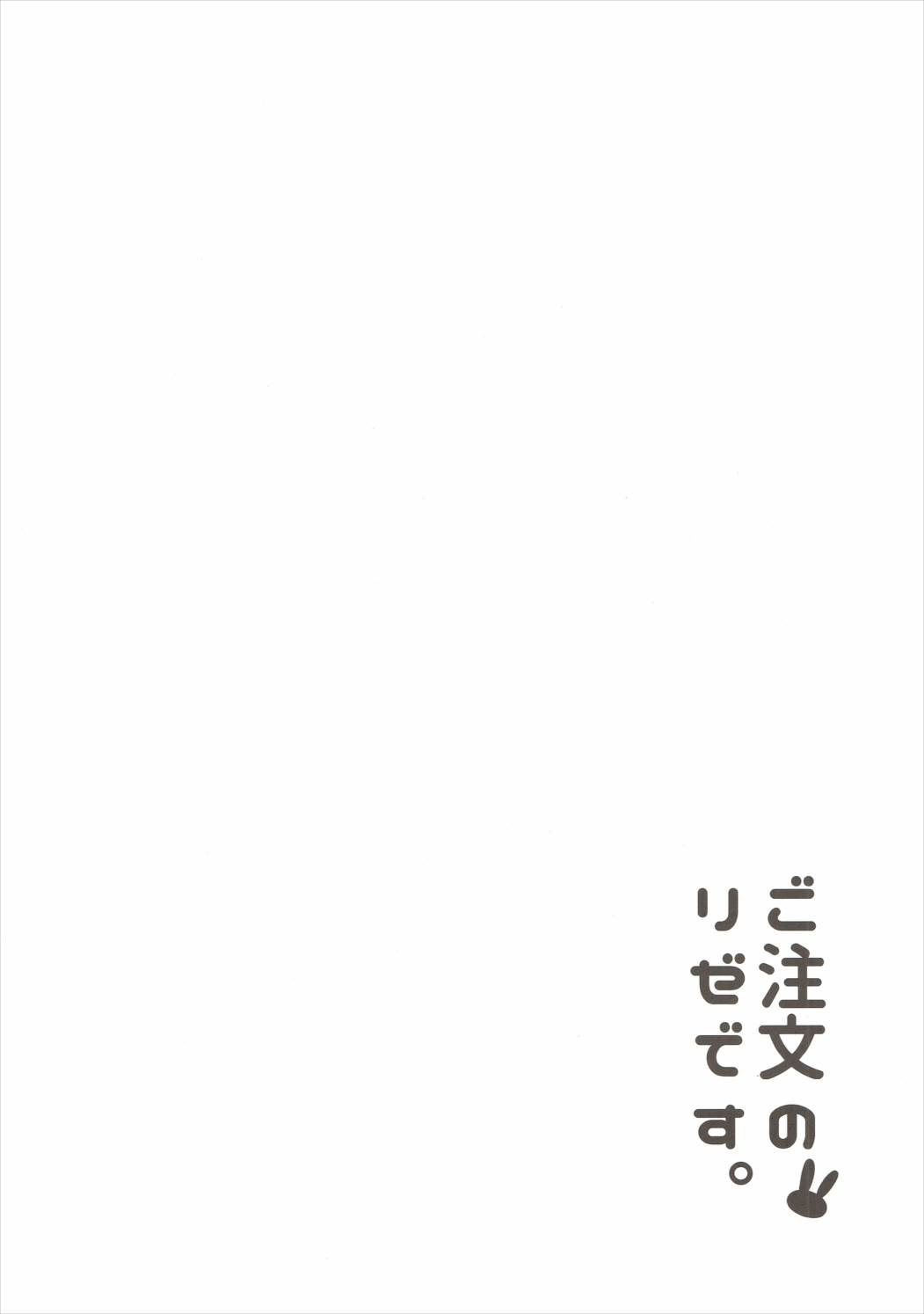 (C90) [咳寝 (咳寝はじめ)] ご注文のリゼです。 (ご注文はうさぎですか?)