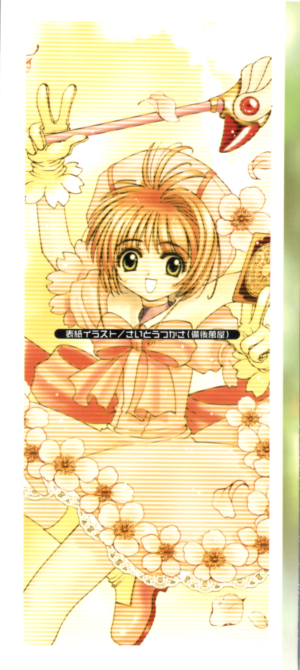 [アンソロジー] 電影玉手箱1 SAKURA咲く (カードキャプターさくら)